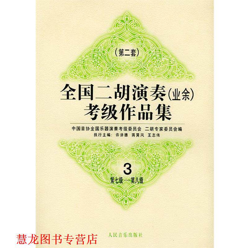 【正版书籍】 全国二胡演奏考级作品集 第二套:第七级—第八级:试行 中国音协全国乐器演奏考级委员会二胡专家委员会 编 人民音