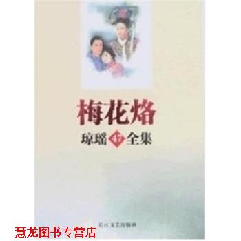 【正版书籍】 梅花烙 琼瑶全集47 琼瑶 长江文艺出版社