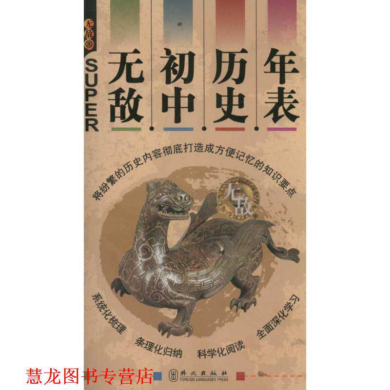 【正版书籍】 初中历史年表 叶文飞　著 外文出版社