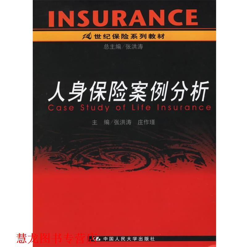 【正版书籍】 人身保险案例分析 张洪涛,庄作瑾 主编 中国人民大学出版社
