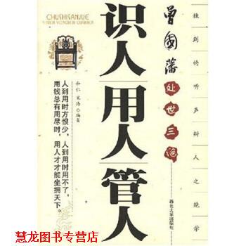 【正版书籍】 识人用人管人：曾国藩处世三绝 和仁,宋涛 著 西北大学出版社