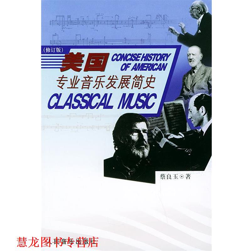 【正版书籍】 美国专业音乐发展简史 蔡良玉 著 人民音乐出版社