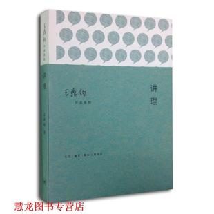 【正版书籍】 讲理 王鼎钧 生活·读书·新知三联书店