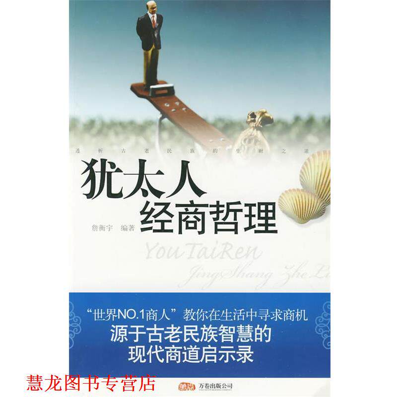 【正版书籍】 犹太人经商哲理 詹衡宇 编著 万卷出版公司