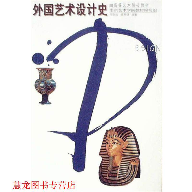 【正版书籍】 高等教育艺术院校教材:外国艺术设计史 邬烈炎,袁熙旸 著 辽宁美术出版社