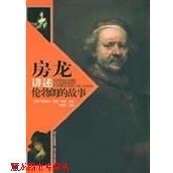 【正版书籍】 房龙讲述伦勃朗的故事() 房龙丁朝阳 四川美术出版社