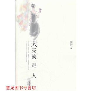 【正版书籍】 天亮就走人 薛舒　著 21世纪出版社