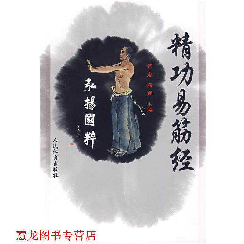 【正版书籍】 精功易筋经 肖宏,高翔 主编 人民体育出版社