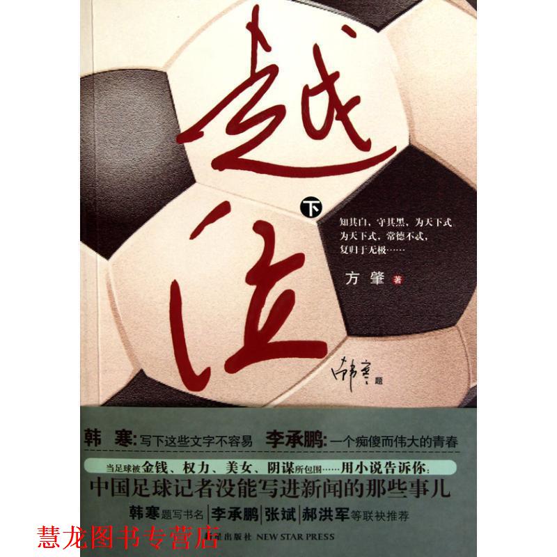【正版书籍】 越位;下 方肇　著 新星出版社