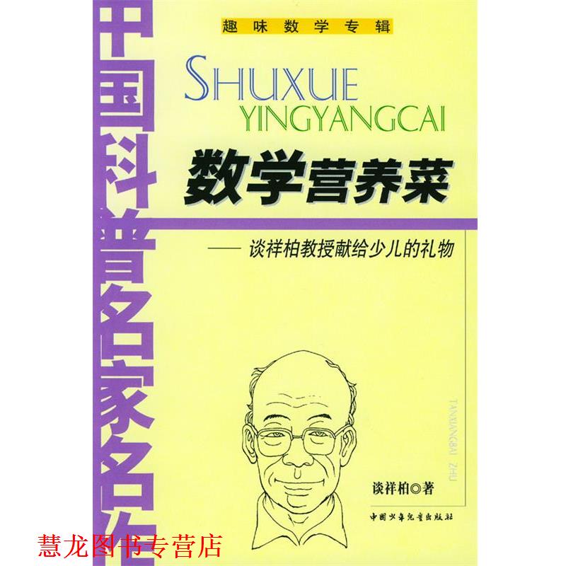 【正版书籍】 数学营养菜 谈祥柏 中国少年儿童出版社