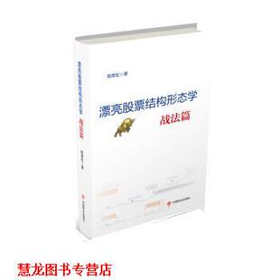 【正版书籍】 漂亮股票结构形态学:战法篇 高青松 中国商业出版社