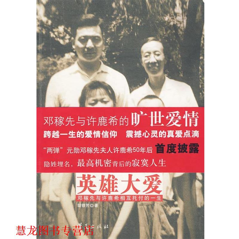 【正版书籍】 英雄大爱-邓稼先与许鹿希相互托付的一生 胡银芳　著 华夏出版社发行部