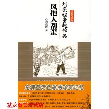 【正版书籍】 风把人刮歪 刘亮程 著