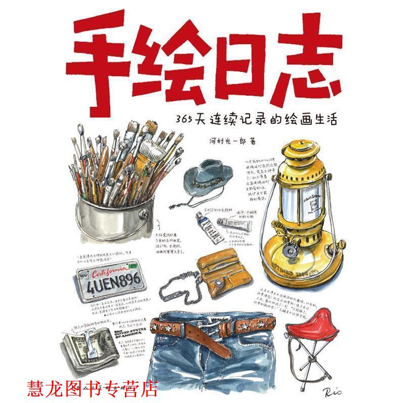 【正版书籍】 手绘日志---365天连续记录的绘画生活 (日)河村光一郎 著,罗蓉,周微 译 上海人民美术出版社