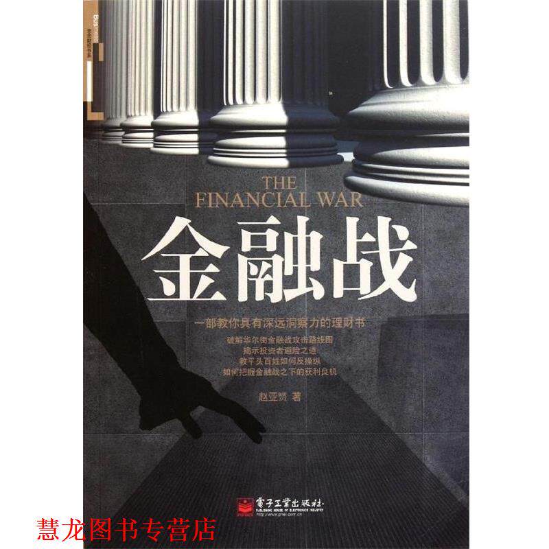 【正版书籍】 金融战 赵亚赟 著 电子工业出版社