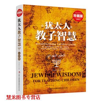 【正版书籍】 犹太人教子智慧大全集 《犹太人教子智慧大全集》编委会 编 吉林出版集团有限责任公司出版社