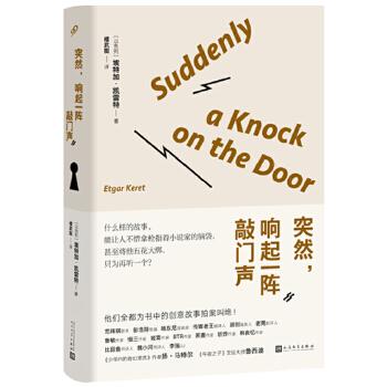 【正版书籍】 突然,响起一阵敲门声 埃特加·凯雷特 (Etgar Keret), 楼武挺 人民文学出版社