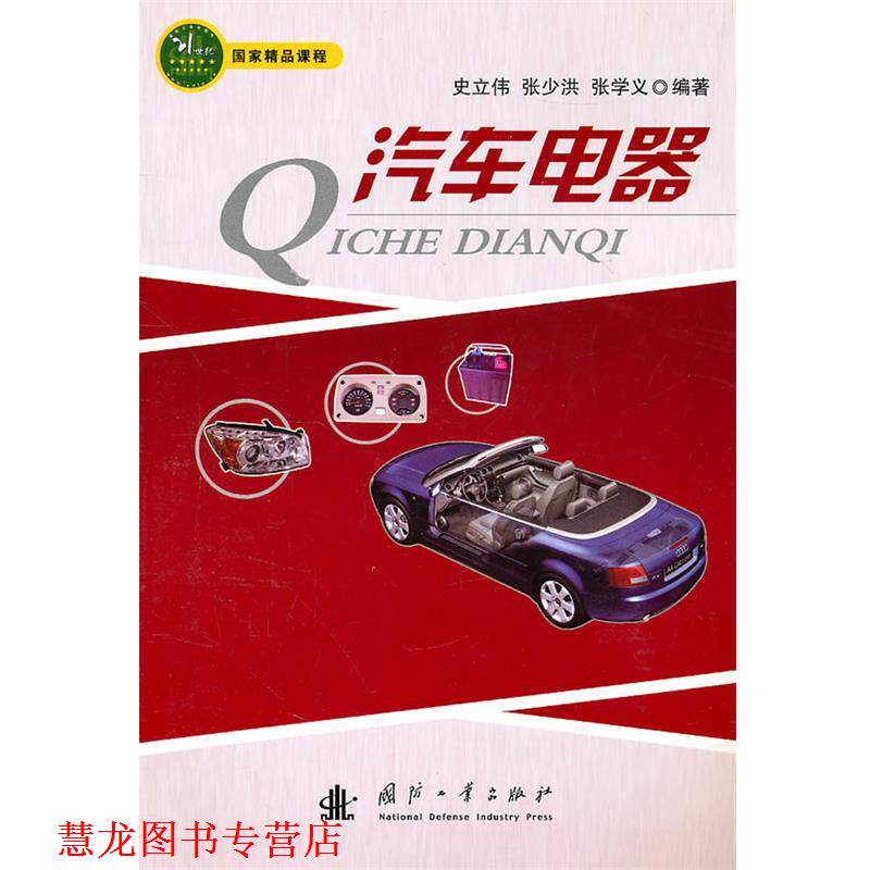 【正版书籍】 汽车电器 史立伟 国防工业出版社