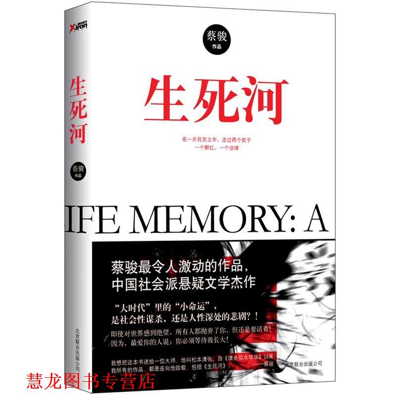 【正版书籍】 生死河 蔡骏作品 北京联合出版公司出版社