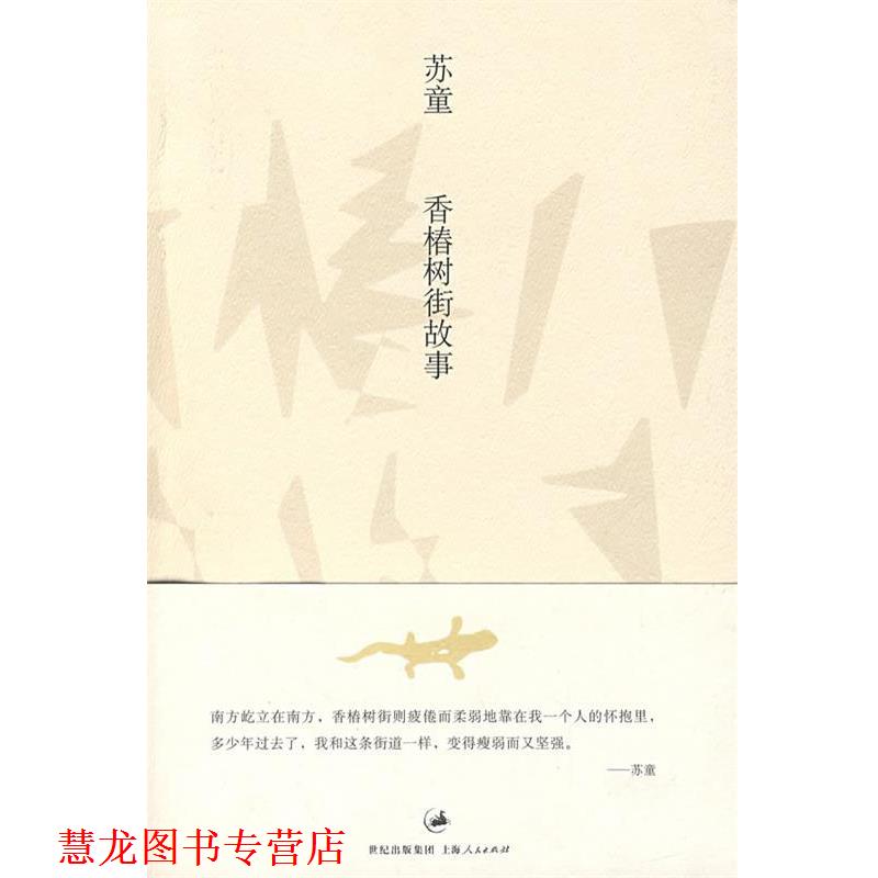 【正版书籍】 香椿树街故事 苏童 著 上海人民出版社