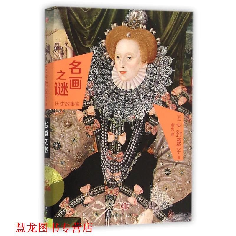 【正版书籍】 名画之谜·历史故事篇 (日)中野京子 著,俞隽 译 中信出版社