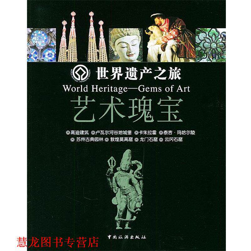 【正版书籍】 世界遗产之旅－艺术瑰宝 邱秋娟 等编 中国旅游出版社