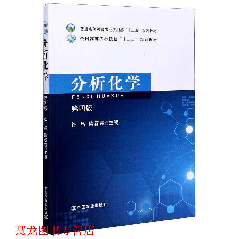 【正版书籍】 分析化学 许晶,隋春霞 编 中国农业出版社