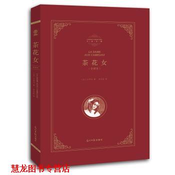 【正版书籍】 精装全译本:茶花女 [法] 小仲马 著,李玉民 译 光明日报出版社