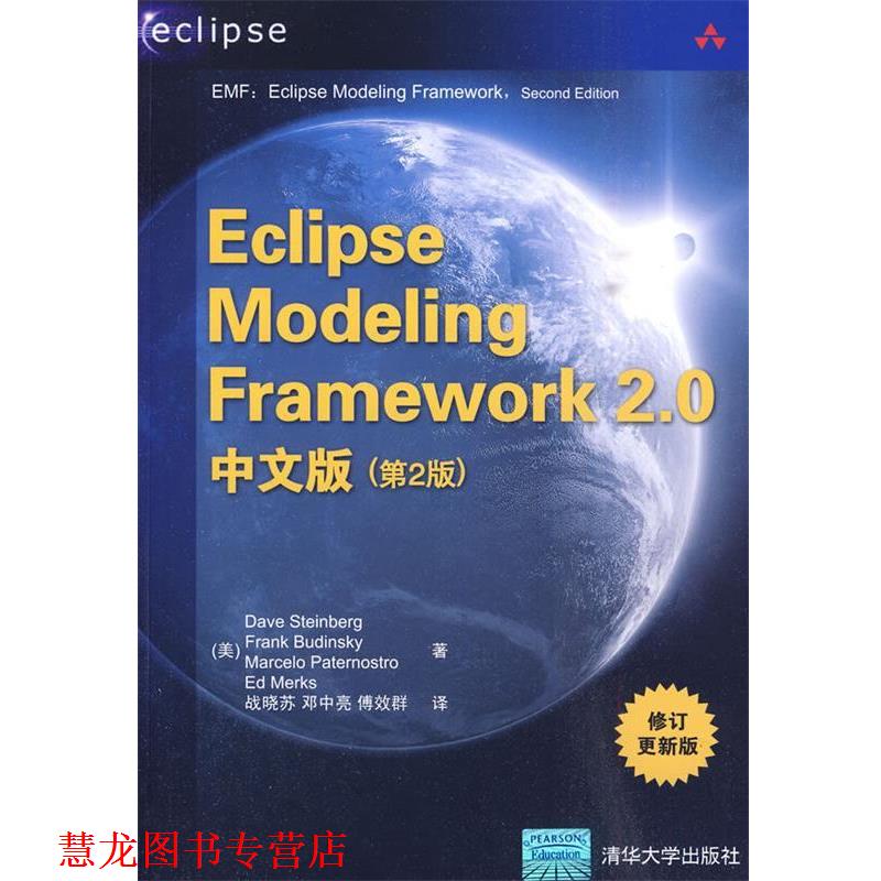【正版书籍】 Eclipse Modeling Framework 2.0中文版 （美）斯泰因贝格 等著,战晓苏 等译 清华大学出版社