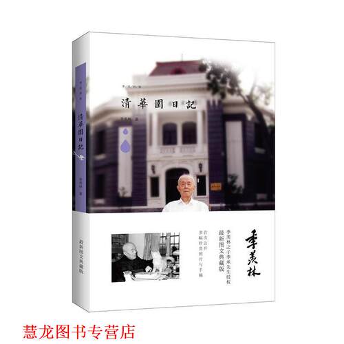 【正版书籍】 季羡林图文典藏版作品：清华园日记 季羡林 青岛出版社