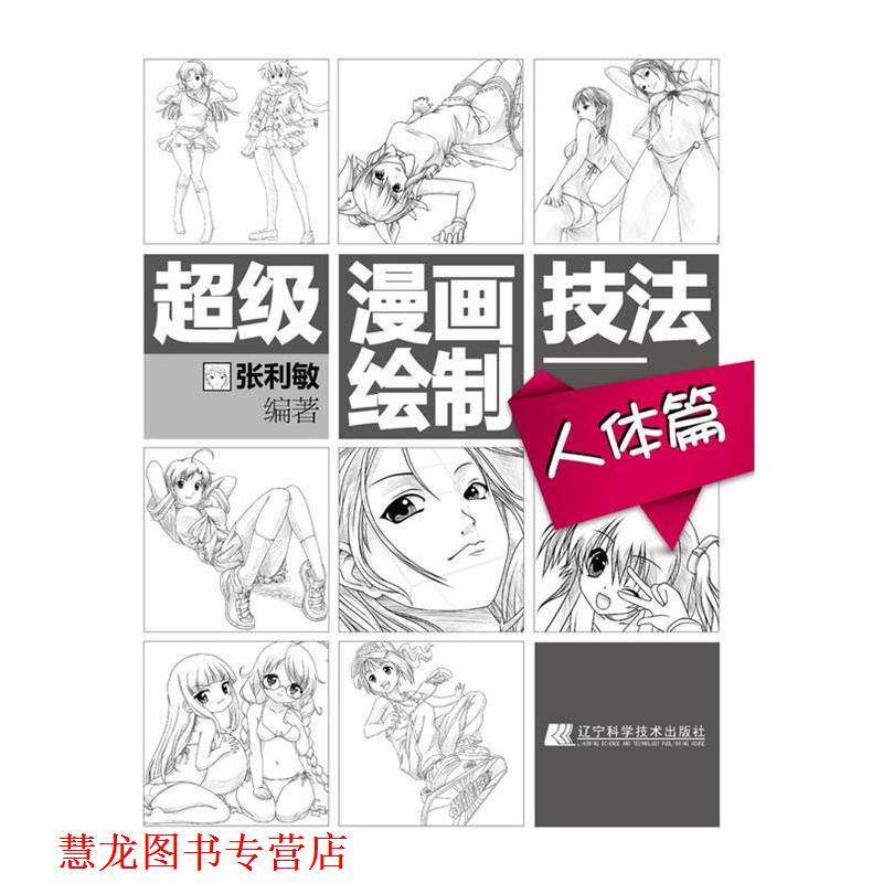 【正版书籍】 漫画绘制技法—人体篇 张利敏　著 辽宁科学技术出版社