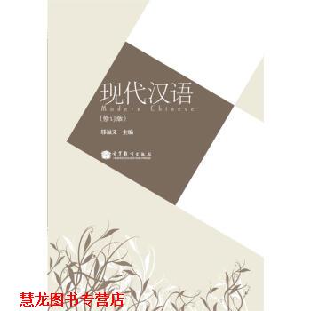 【正版书籍】 现代汉语 邢福义 著 高等教育出版社