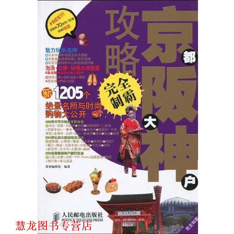 【正版书籍】 京都、大阪、神户攻略制霸 墨刻编辑部 编 人民邮电出版社