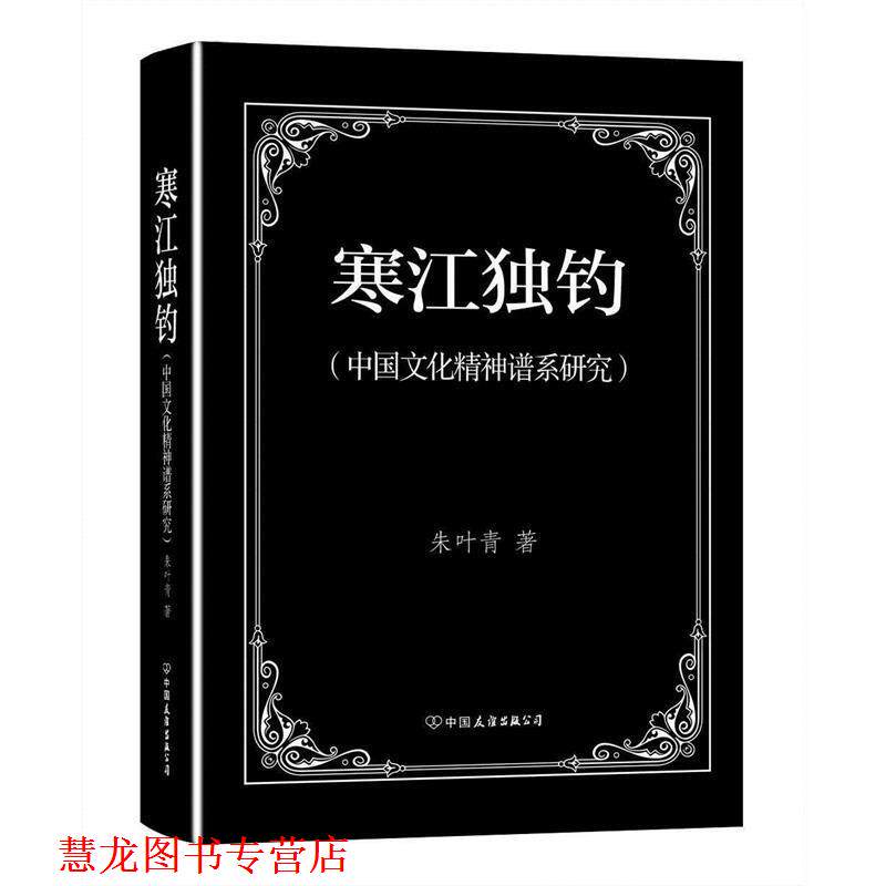 【正版书籍】 寒江独钓—中国文化精神谱系研究 朱叶青 中国友谊出版社