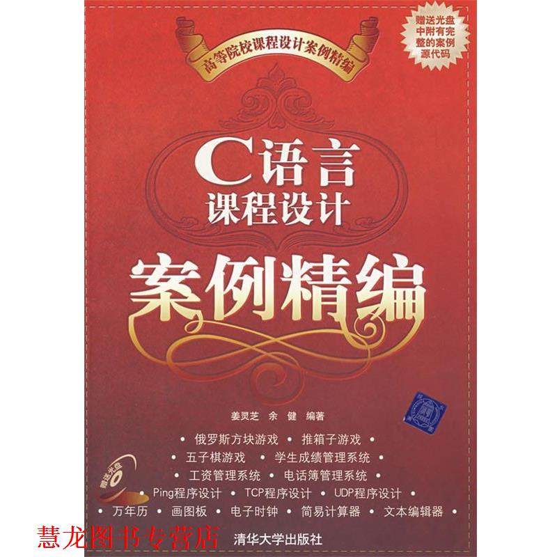 【正版书籍】 C语言课程设计案例精编 姜灵芝 余健 清华大学出版社