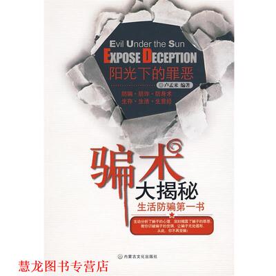 【正版书籍】 阳光下的罪恶：骗术大揭秘 卢孟来 内蒙古文化出版社