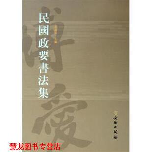 【正版书籍】 民国政要书法集 朱万章 文物出版社