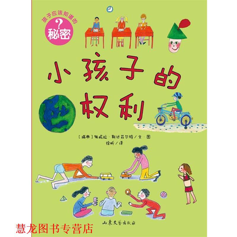 【正版书籍】 孩子应该知道的秘密:小孩子的权利 (瑞典)斯达菲尔特 山东文艺出版社