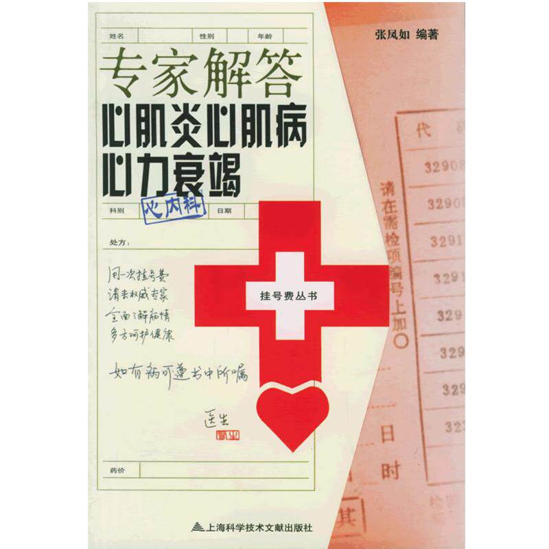 【正版书籍】 专家解答心肌炎心肌病心力衰竭—挂号费丛书 张凤如 编著 上海科学技术文献出版社