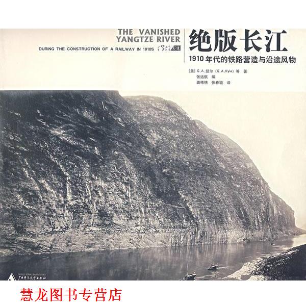 【正版书籍】 长江:1910年代的铁路营造与沿途风物 (美)凯尔　等著,张远航　编 广西师范大学出版社