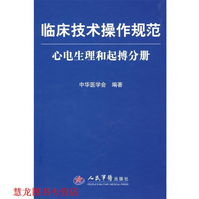 【正版书籍】 临床技术操作规范:心电生理和起搏分册 中华医学会 编著 人民军医出版社