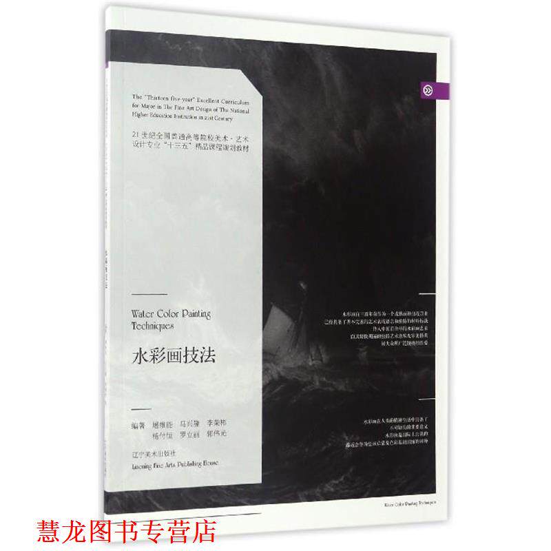 【正版书籍】 水彩画技法 屠维能,马兴隆,李荣彬,杨付恒,罗立丽 等 著 辽宁美术出版社
