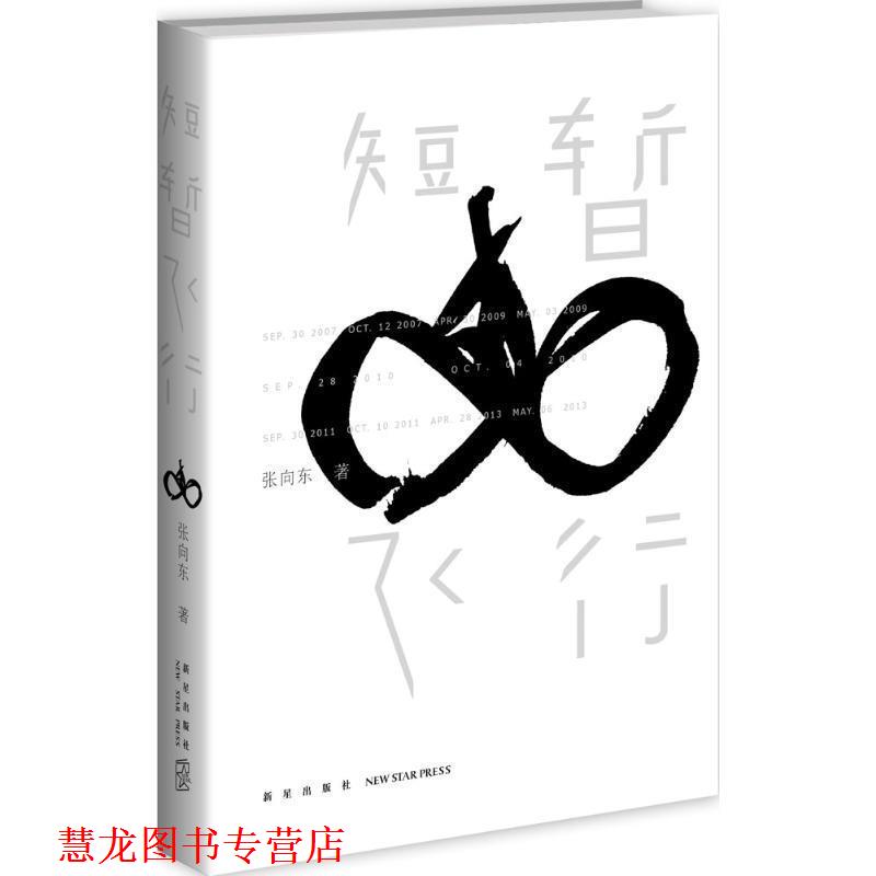 【正版书籍】 短暂飞行 张向东 著 新星出版社