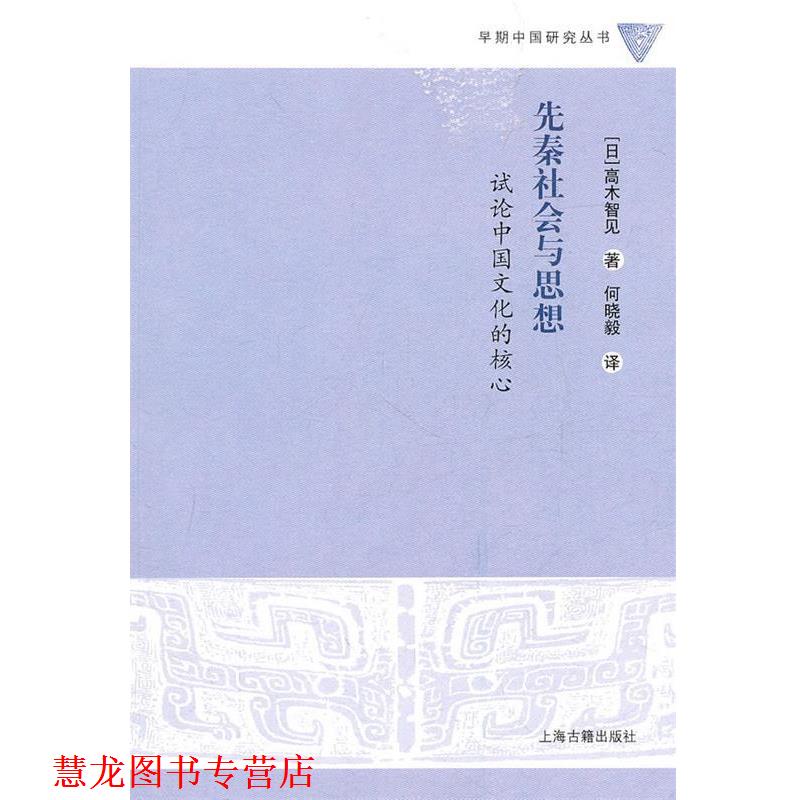 【正版书籍】 先秦社会与思想--试论中国文化的核心 (日)高木智见 著,何晓毅 译 上海古籍出版社