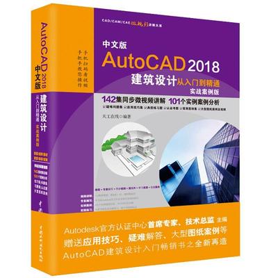 【正版书籍】 AutoCAD2018建筑设计从入门到精通CAD教程 实战案例视频版 天工在线 水利水电出版社