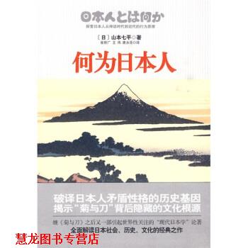 【正版书籍】 何为日本人 [日]山本七平,崔世广等 国际文化出版公司