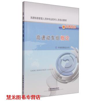 【正版书籍】 高速动车组概论 中国铁路总公司 编 中国铁道出版社