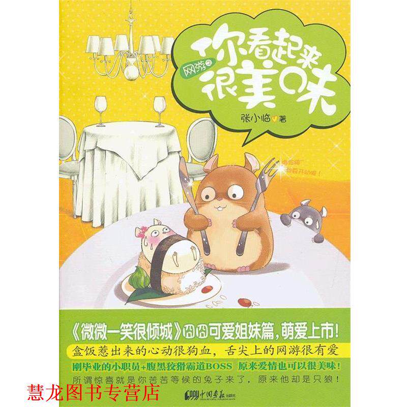 【正版书籍】 网游之你看起来很美味 张小临 著 中国画报出版社