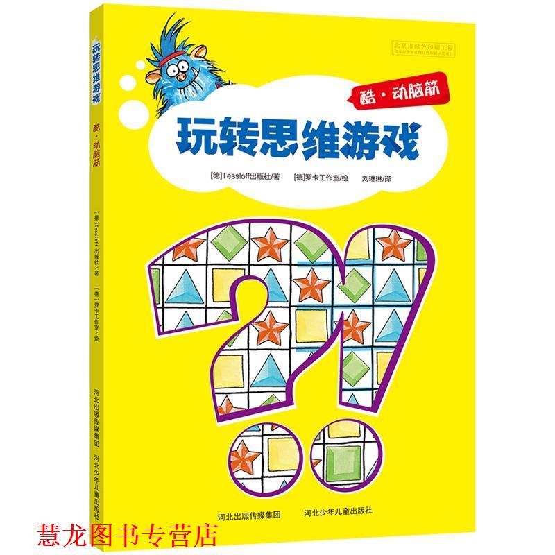 【正版书籍】 玩转思维游戏-酷·动脑筋 德国Tessloff出版社　著,刘琳琳　译 河北少年儿童出版社