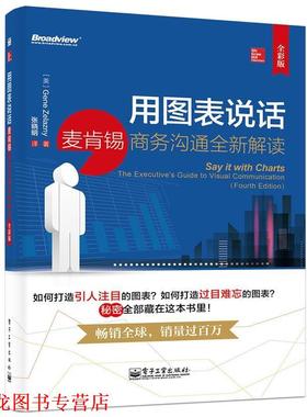 【正版书籍】 用图表说话:麦肯锡商务沟通全新解读 Gene Zelazny  电子工业出版社